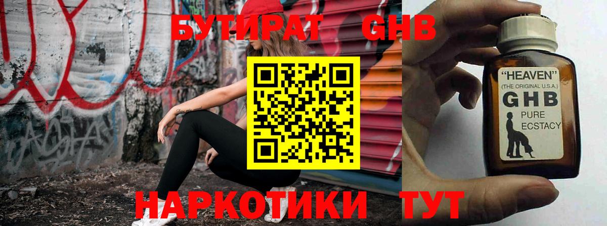 БУТИРАТ  БУТИРАТ GHB  Вход с VPN  Сибай 